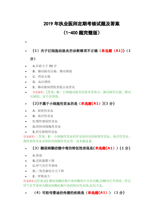 2019年执业医师定期考核试题及答案(1-400题完全版)