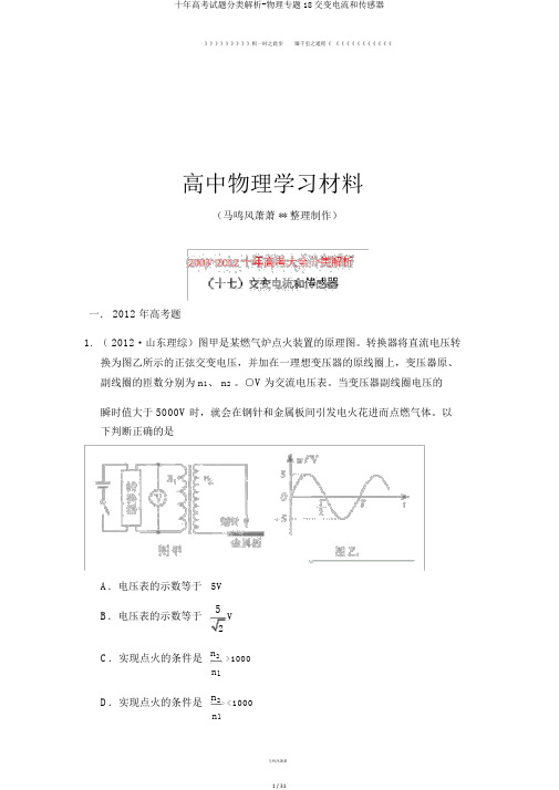 十年高考试题分类解析-物理专题18交变电流和传感器