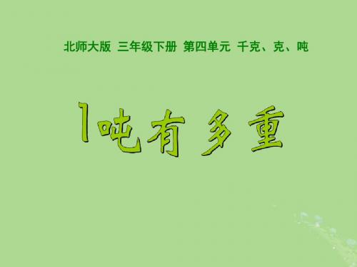 三年级数学下册第四单元千克、克、吨课时21吨有多重教学课件北师大版