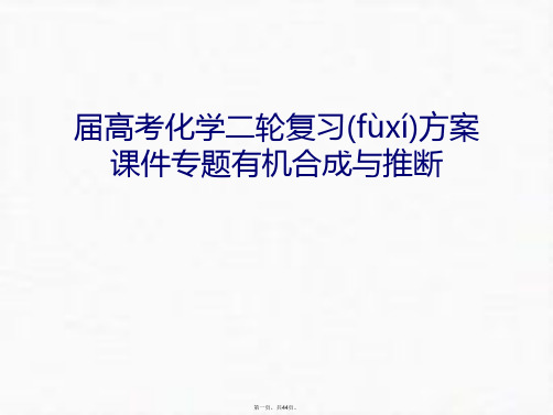 最新届高考化学二轮复习方案课件专题有机合成与推断备课讲稿精品课件