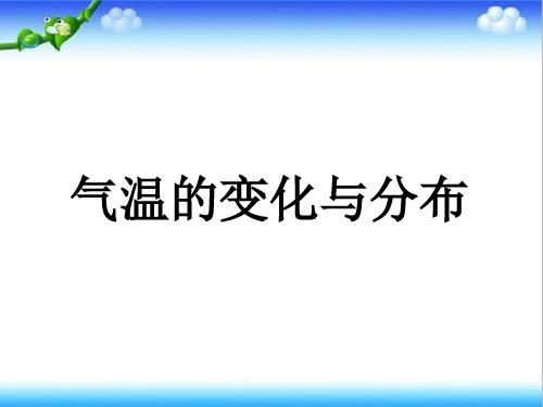 人教版初中地理七年级上册第三章第2节气温的变化与分布课件(共23张PPT)