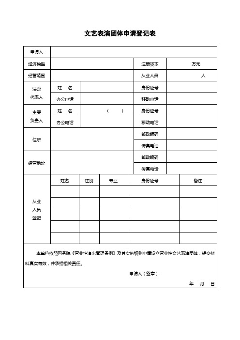 (完整word版)文艺表演团体申请登记表