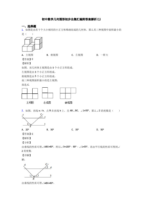 初中数学几何图形初步全集汇编附答案解析(1)