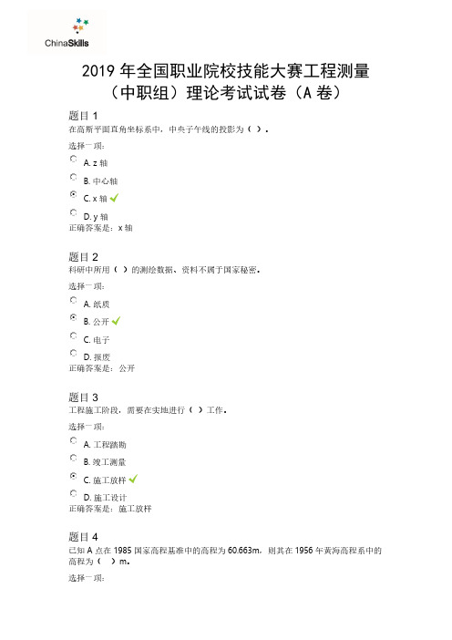 2019年全国职业院校技能大赛高职组“工程测量”赛项真题理论考试题