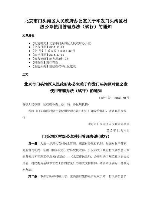 北京市门头沟区人民政府办公室关于印发门头沟区村级公章使用管理办法（试行）的通知