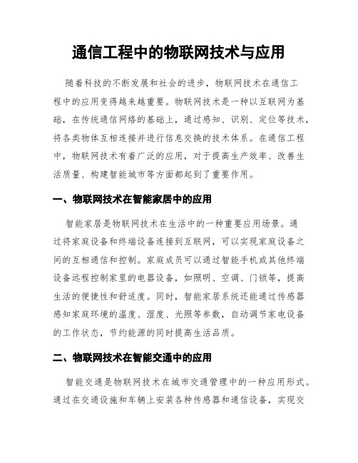 通信工程中的物联网技术与应用