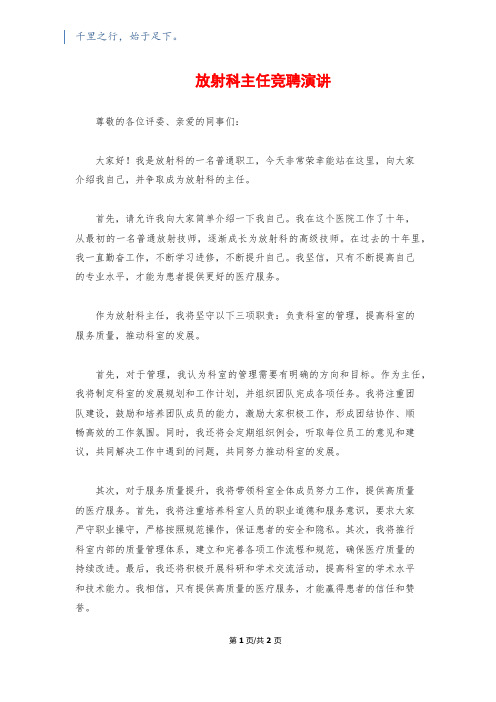 放射科主任竞聘演讲