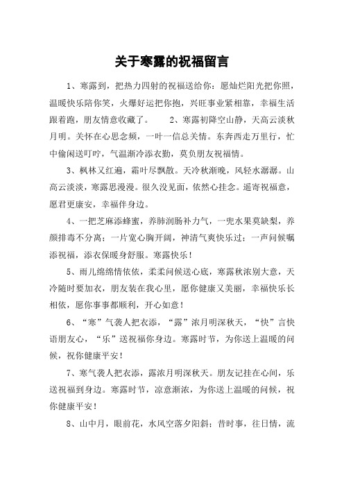 关于寒露的祝福留言