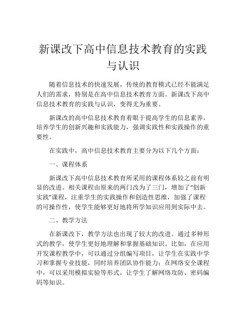 新课改下高中信息技术教育的实践与认识