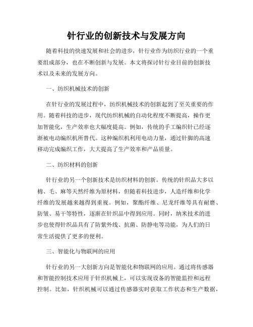 针行业的创新技术与发展方向