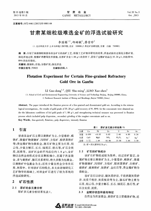 甘肃某细粒级难选金矿的浮选试验研究