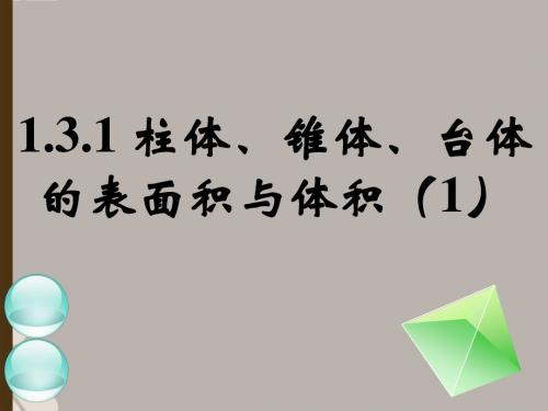 柱体 锥体 台体的表面积与体积第一课时