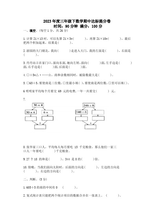 期中达标提分卷(1至5单元)(试题)三年级下册数学人教版