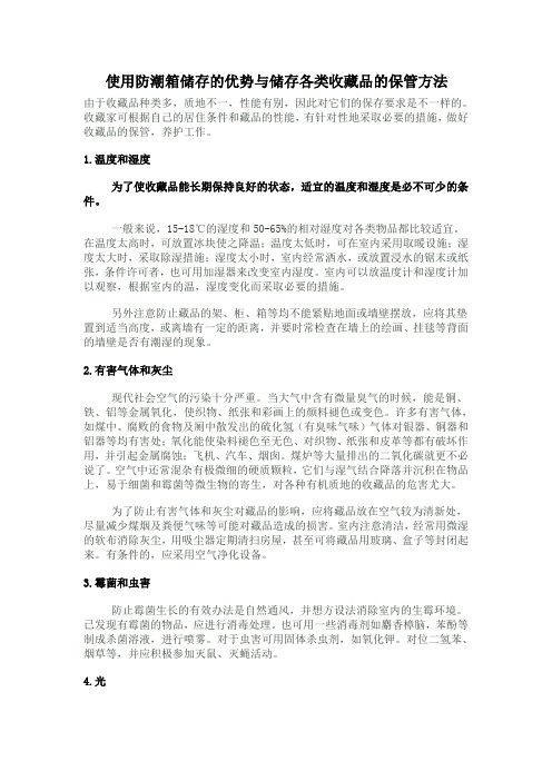 使用防潮箱储存的优势与储存各类收藏品的保管方法