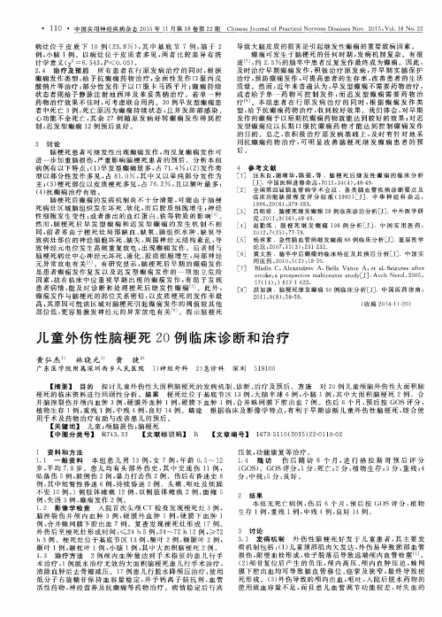 儿童外伤性脑梗死20例临床诊断和治疗