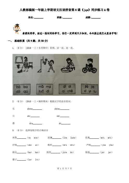 人教部编版一年级上学期语文汉语拼音第6课《jqx》同步练习A卷