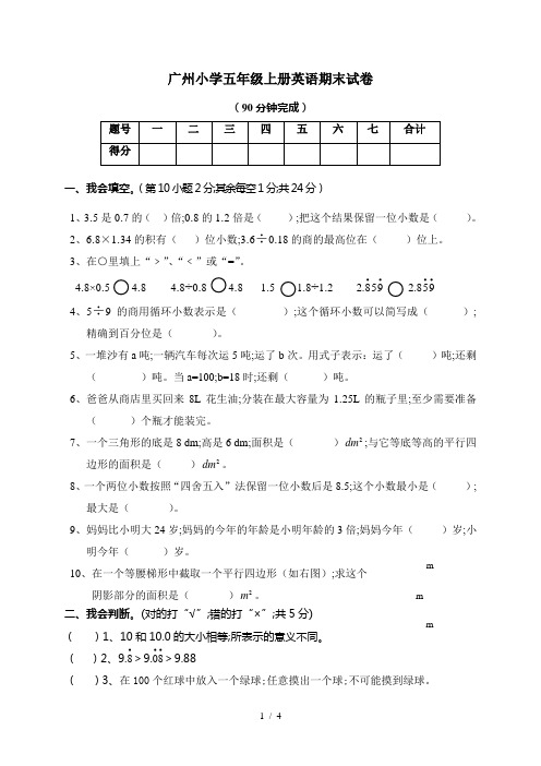 广州小学五年级上册英语期末试卷