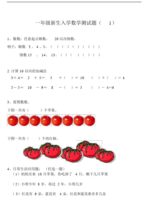 一年级新生入学数学测试题(3套).docx