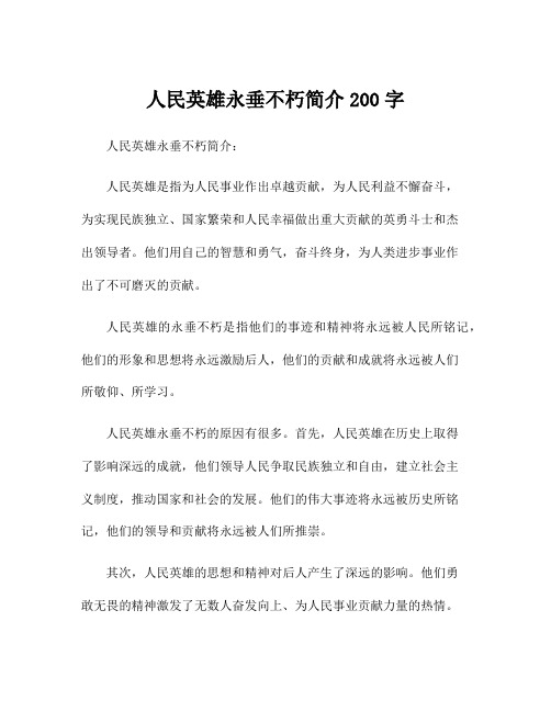 人民英雄永垂不朽简介200字