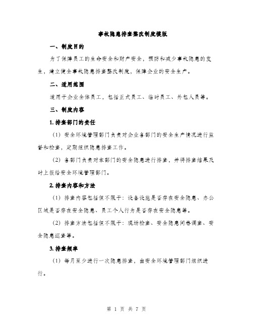 事故隐患排查整改制度模版（三篇）