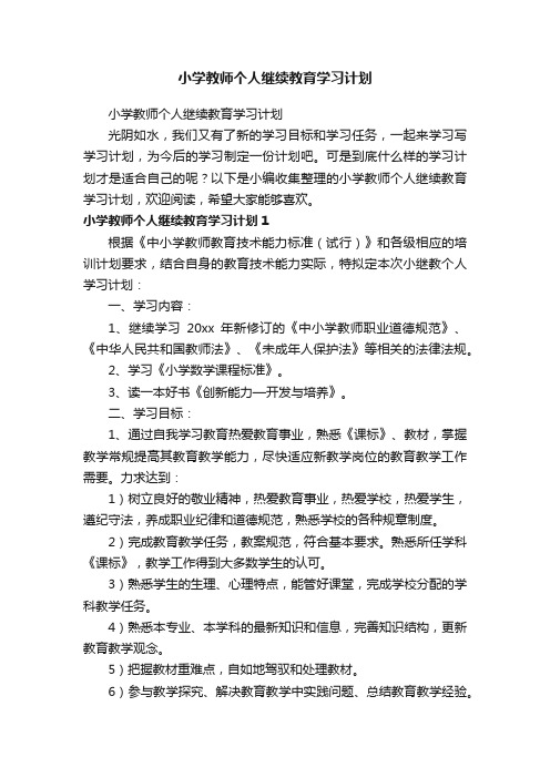 小学教师个人继续教育学习计划