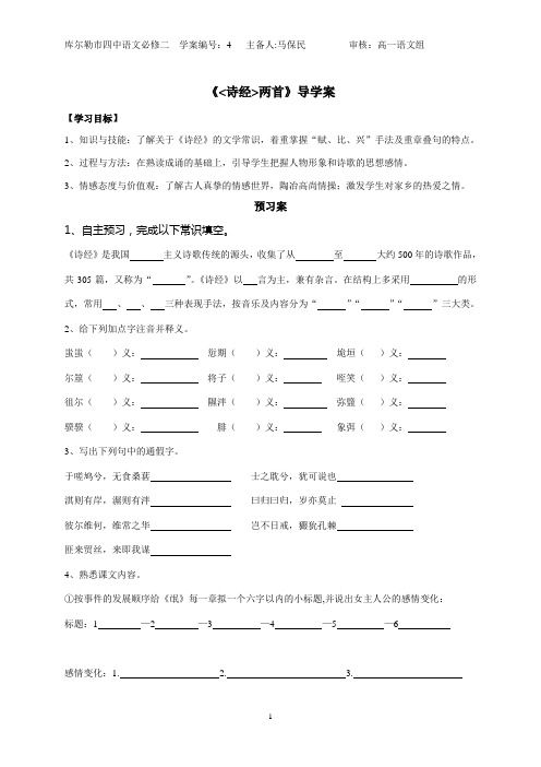 4《诗经两首》导学案