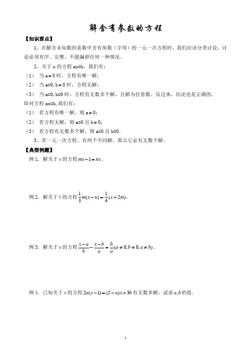 解含参数方程 初一数学讲义与习题