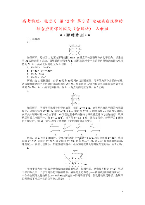 高考物理一轮复习 第12章 第3节 电磁感应规律的综合应用课时闯关(含解析) 人教版