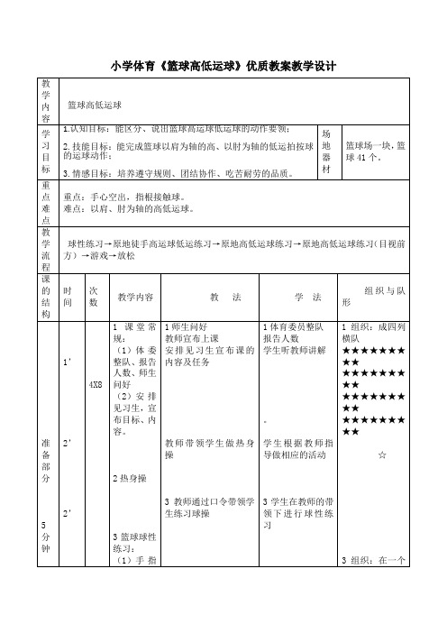 小学体育《篮球高低运球》优质教案教学设计