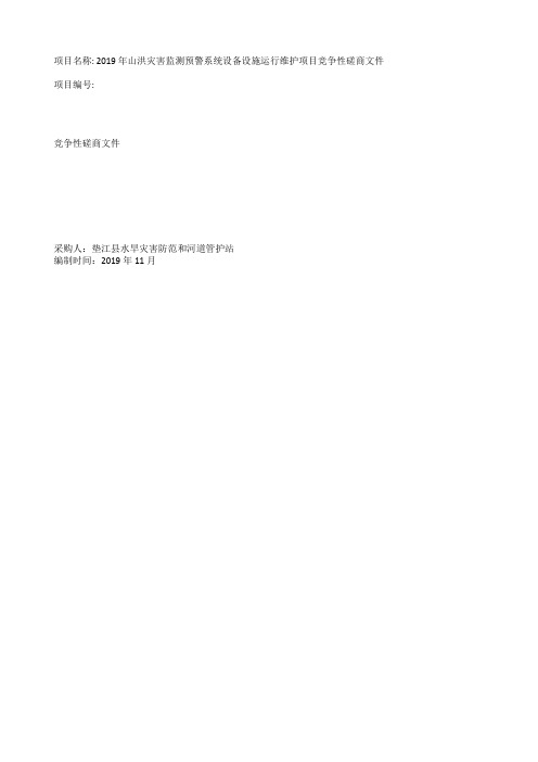 2019年山洪灾害监测预警系统设备设施运行维护项目竞争性磋商文件【模板】