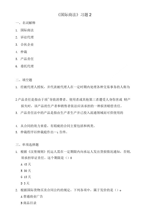 国际商法习题2.doc