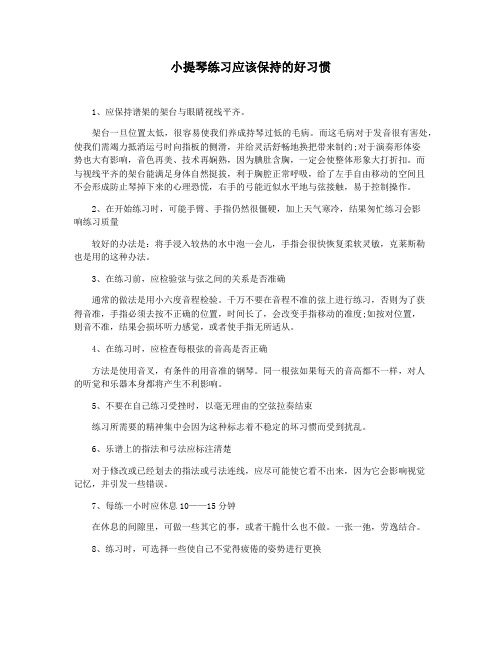 小提琴练习应该保持的好习惯