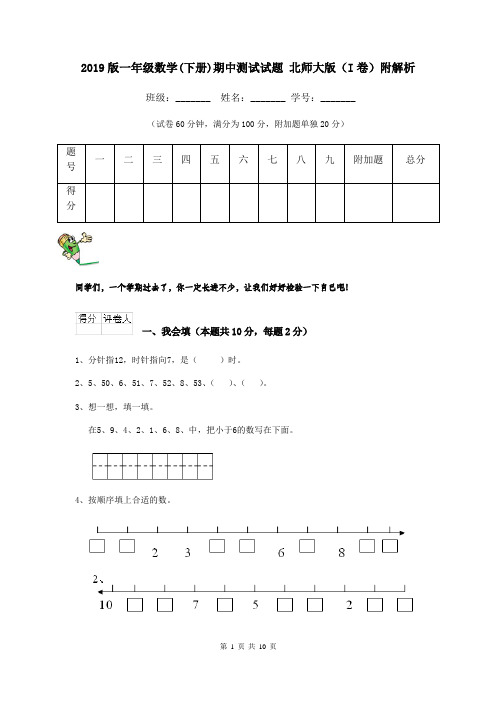 2019版一年级数学(下册)期中测试试题 北师大版(I卷)附解析