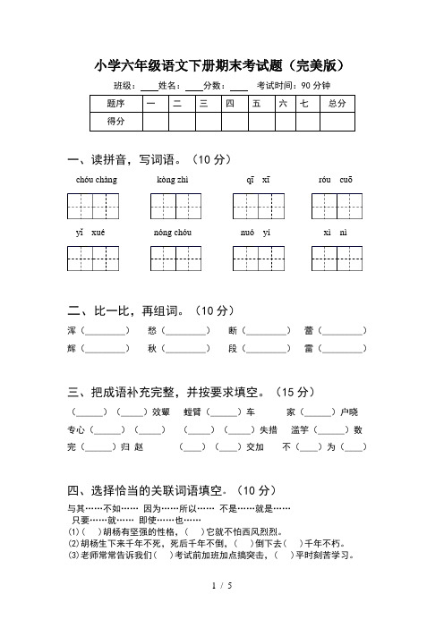 小学六年级语文下册期末考试题(完美版)