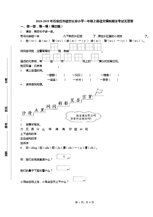 2018-2019年石家庄市盛世长安小学一年级上册语文模拟期末考试无答案