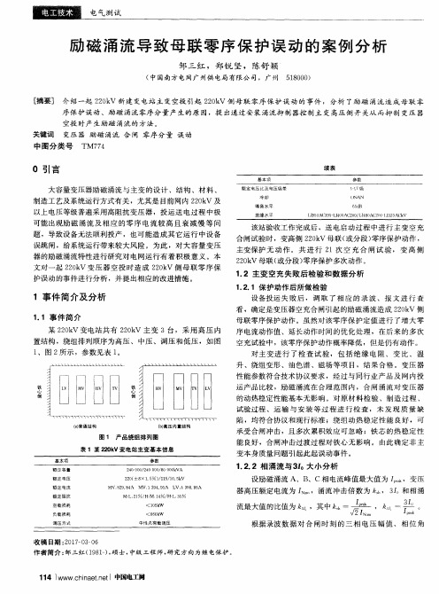 励磁涌流导致母联零序保护误动的案例分析