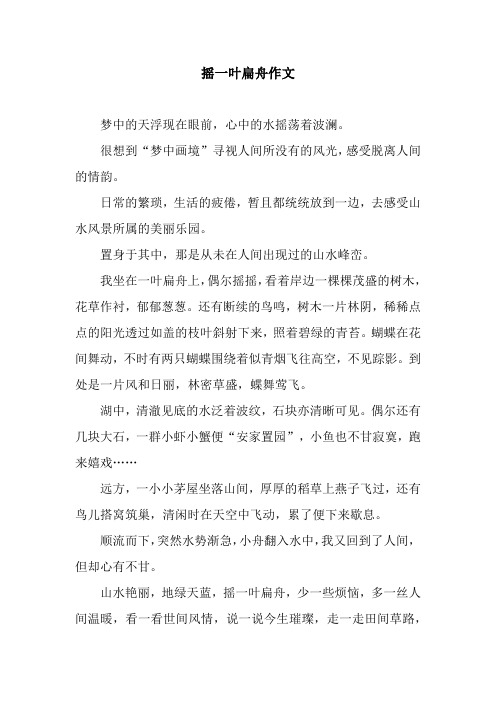 摇一叶扁舟作文