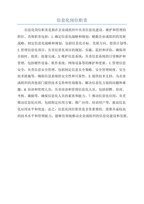 信息化岗位职责