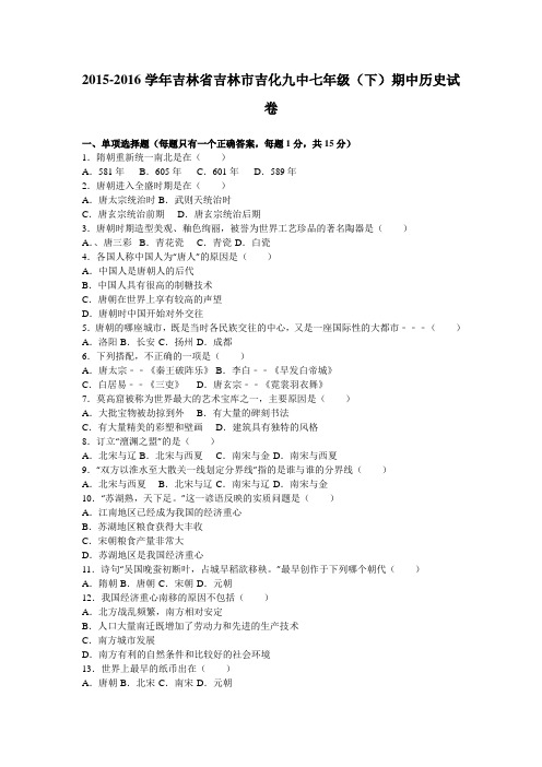 吉林省吉林市吉化九中2015-2016学年七年级(下)期中历史试卷(解析版)