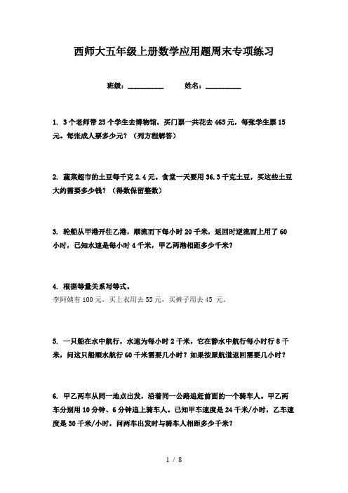 西师大五年级上册数学应用题周末专项练习