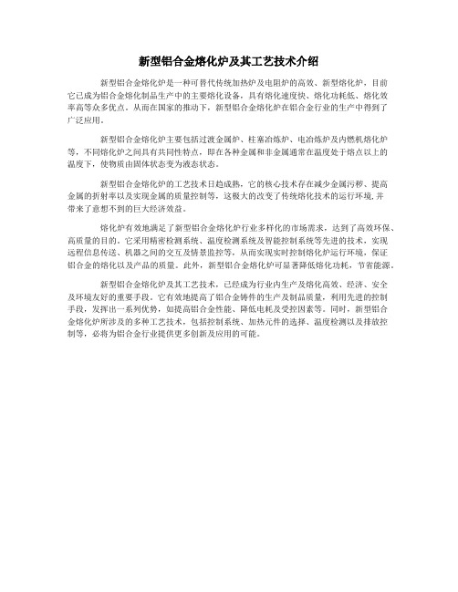 新型铝合金熔化炉及其工艺技术介绍