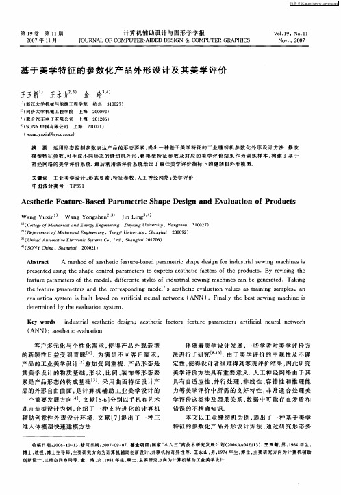 基于美学特征的参数化产品外形设计及其美学评价