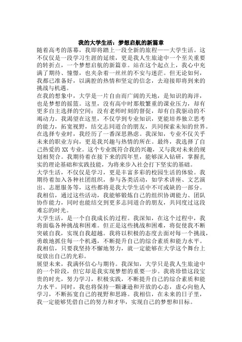 我的大学生活即将开始  作文1000字