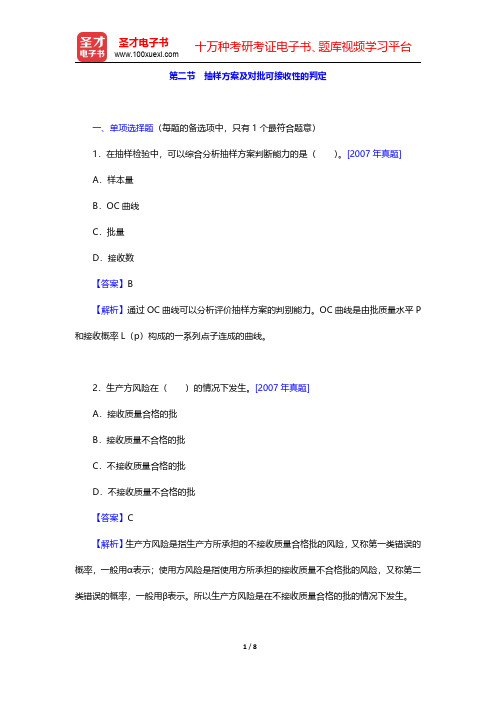 质量工程师《质量专业基础知识与实务(初级)》-抽样方案及对批可接收性的判定(圣才出品)