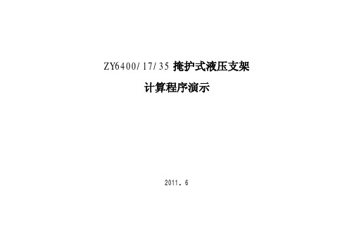 液压支架设计计算演示