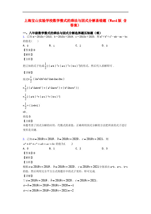 上海宝山实验学校数学整式的乘法与因式分解易错题(Word版 含答案)