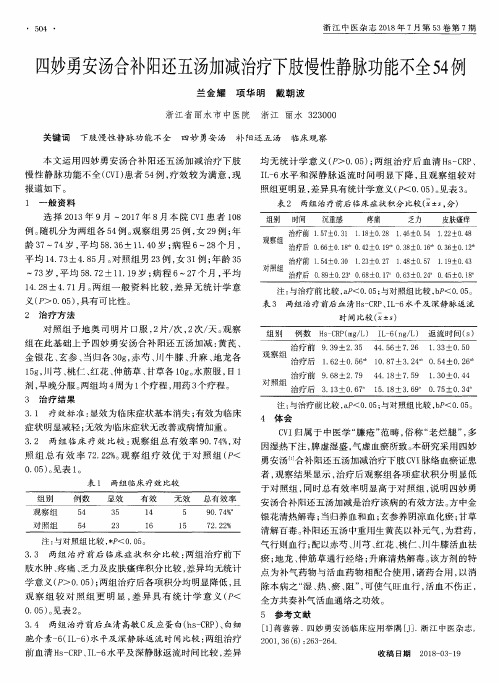 四妙勇安汤合补阳还五汤加减治疗下肢慢性静脉功能不全54例