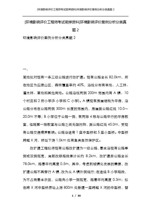 [环境影响评价工程师考试密押资料]环境影响评价案例分析分类真题2