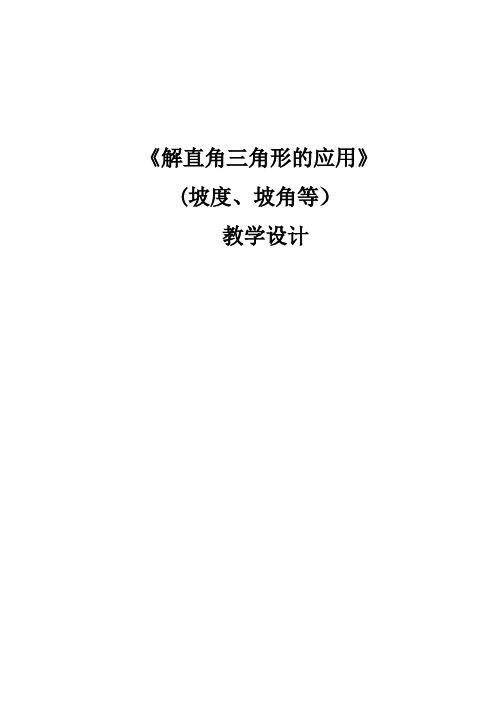 华东师大版九年级数学上册《24章 解直角三角形  24.4 解直角三角形  坡比、坡度问题》公开课教案_1