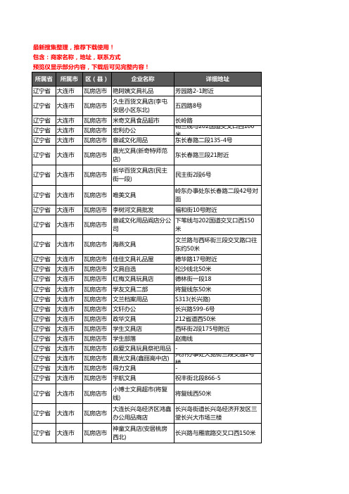 新版辽宁省大连市瓦房店市办公用品企业公司商家户名录单联系方式地址大全103家